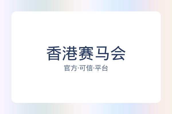 香港赛马会 图片