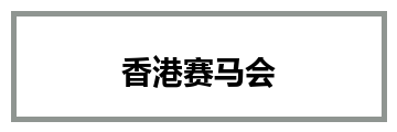 香港赛马会