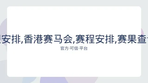 香港赛马会 资讯 082629 2bo